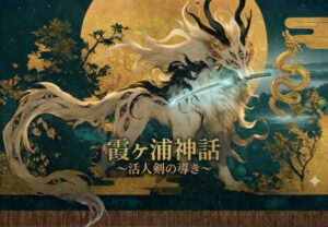 霞ヶ浦神話